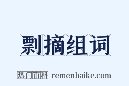 剽摘组词是什么意思的图片